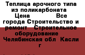 Теплица арочного типа из поликарбоната › Цена ­ 11 100 - Все города Строительство и ремонт » Строительное оборудование   . Челябинская обл.,Касли г.